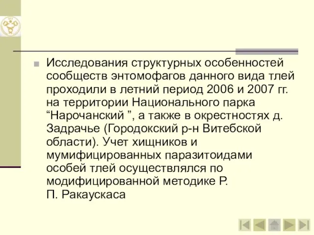 Исследования структурных особенностей сообществ энтомофагов данного вида тлей проходили в летний период