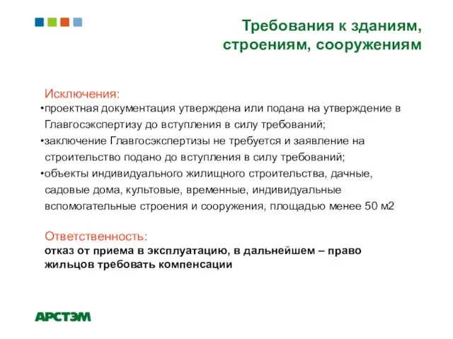 Исключения: проектная документация утверждена или подана на утверждение в Главгосэкспертизу до вступления