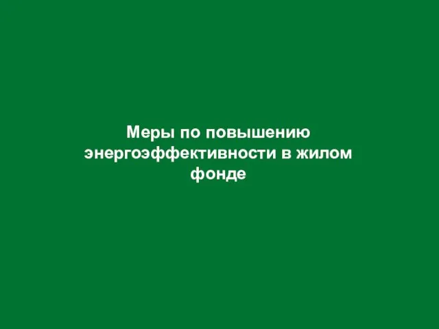 Меры по повышению энергоэффективности в жилом фонде