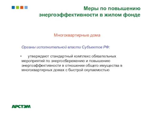 Меры по повышению энергоэффективности в жилом фонде Многоквартирные дома Органы исполнительной власти