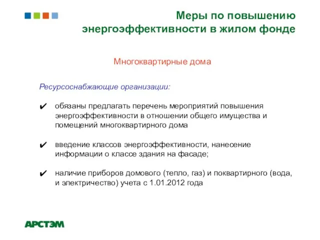 Многоквартирные дома Ресурсоснабжающие организации: обязаны предлагать перечень мероприятий повышения энергоэффективности в отношении