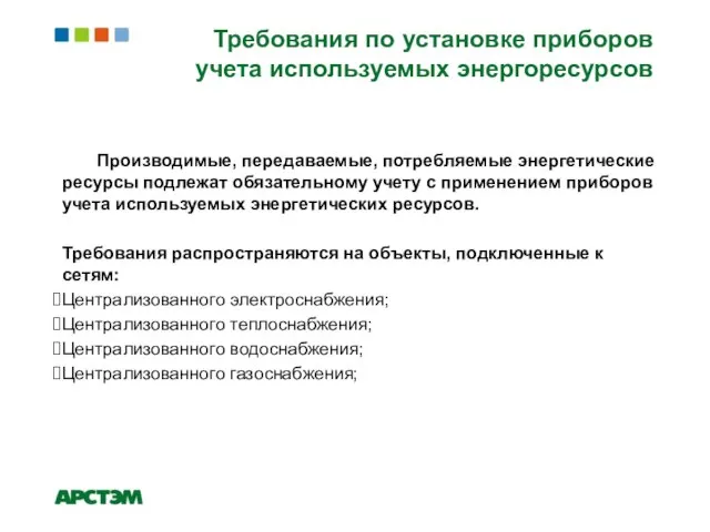 Требования по установке приборов учета используемых энергоресурсов Производимые, передаваемые, потребляемые энергетические ресурсы