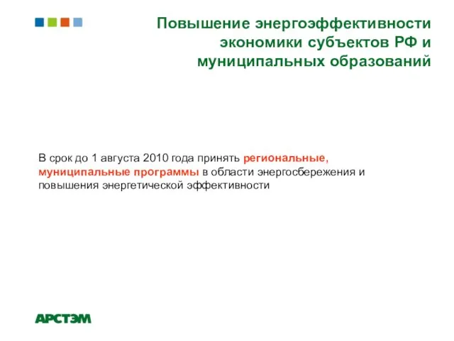 Повышение энергоэффективности экономики субъектов РФ и муниципальных образований В срок до 1