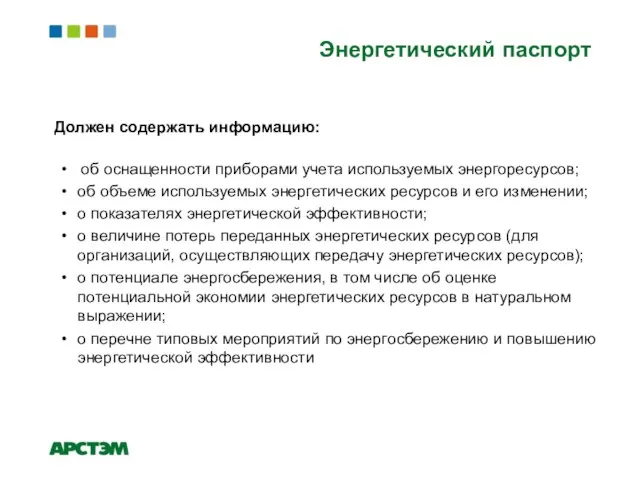 Должен содержать информацию: об оснащенности приборами учета используемых энергоресурсов; об объеме используемых