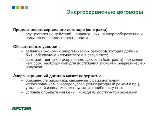 Энергосервисные договоры Предмет энергосервисного договора (контракта): осуществление действий, направленных на энергосбережение и