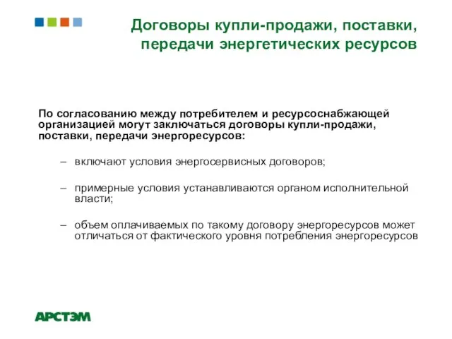 Договоры купли-продажи, поставки, передачи энергетических ресурсов По согласованию между потребителем и ресурсоснабжающей