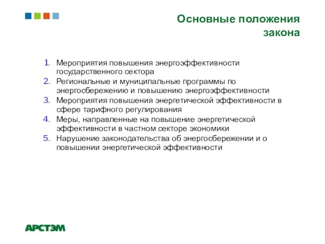 Мероприятия повышения энергоэффективности государственного сектора Региональные и муниципальные программы по энергосбережению и