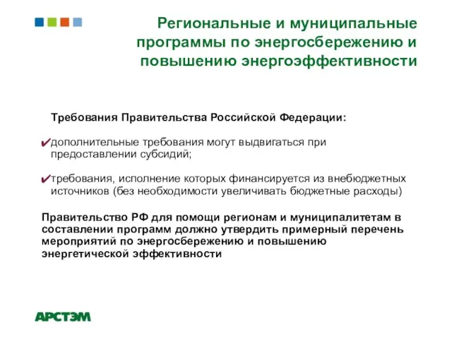 Требования Правительства Российской Федерации: дополнительные требования могут выдвигаться при предоставлении субсидий; требования,