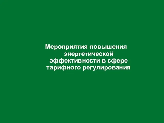 Мероприятия повышения энергетической эффективности в сфере тарифного регулирования