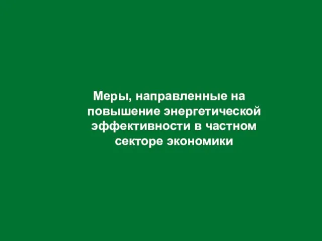 Меры, направленные на повышение энергетической эффективности в частном секторе экономики