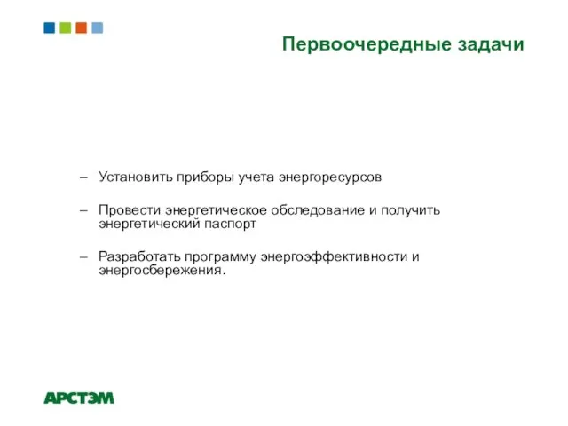 Установить приборы учета энергоресурсов Провести энергетическое обследование и получить энергетический паспорт Разработать