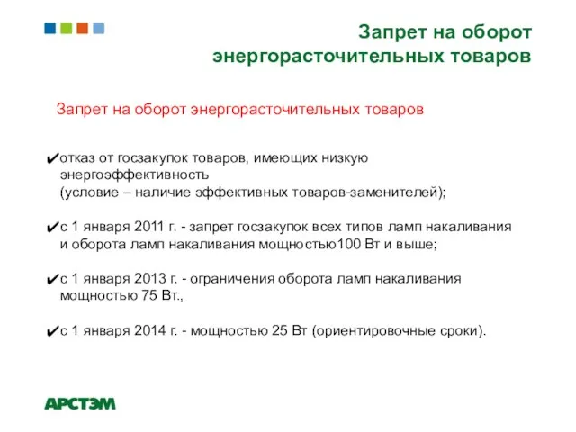 Запрет на оборот энергорасточительных товаров Запрет на оборот энергорасточительных товаров отказ от