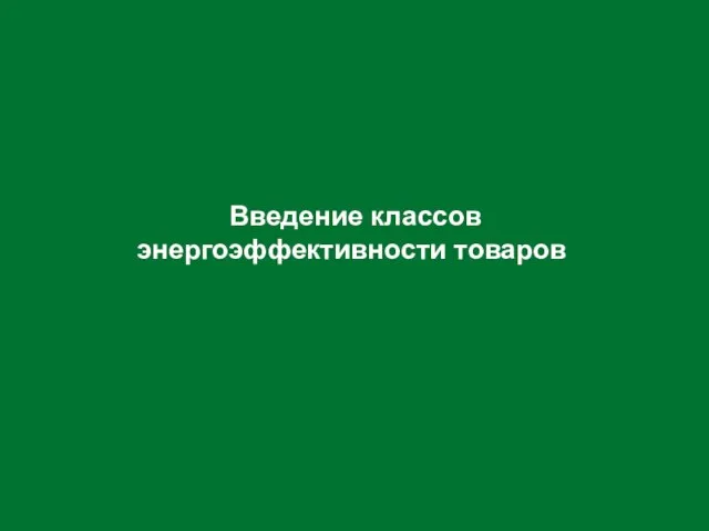 Введение классов энергоэффективности товаров