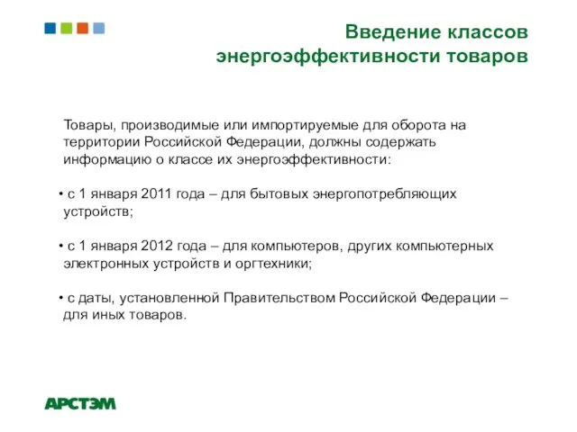 Введение классов энергоэффективности товаров Товары, производимые или импортируемые для оборота на территории