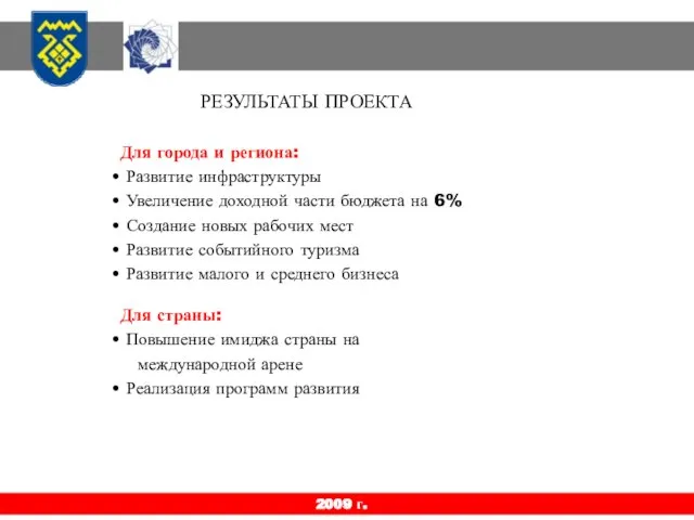 2009 г. РЕЗУЛЬТАТЫ ПРОЕКТА Для города и региона: Развитие инфраструктуры Увеличение доходной