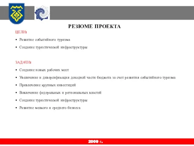 2009 г. РЕЗЮМЕ ПРОЕКТА ЦЕЛИ: Развитие событийного туризма Создание туристической инфраструктуры ЗАДАЧИ: