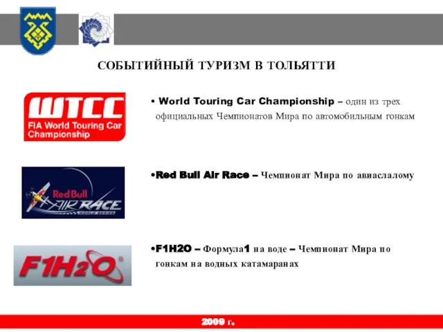 СОБЫТИЙНЫЙ ТУРИЗМ В ТОЛЬЯТТИ World Touring Car Championship – один из трех