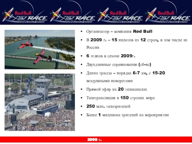 2009 г. 2009 г. Организатор – компания Red Bull В 2009 г.