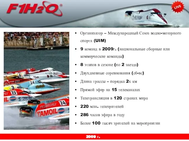 2009 г. 2009 г. Организатор – Международный Союз водно-моторного спорта (UIM) 9