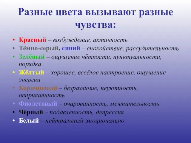 Разные цвета вызывают разные чувства: Красный – возбуждение, активность Тёмно-серый, синий –