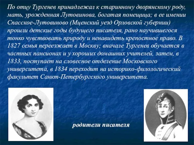 По отцу Тургенев принадлежал к старинному дворянскому роду, мать, урожденная Лутовинова, богатая