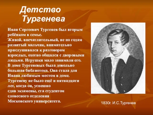 Детство Тургенева 1830г. И.С.Тургенев Иван Сергеевич Тургенев был вторым ребёнком в семье.