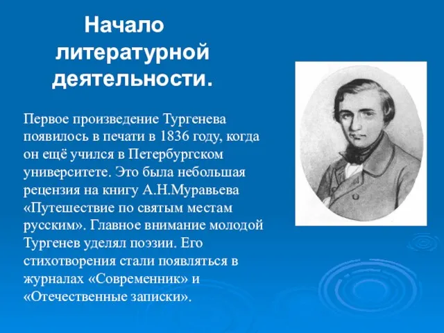 Начало литературной деятельности. Первое произведение Тургенева появилось в печати в 1836 году,