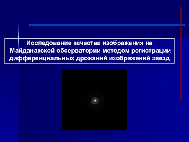 Исследование качества изображения на Майданакской обсерватории методом регистрации дифференциальных дрожаний изображений звезд
