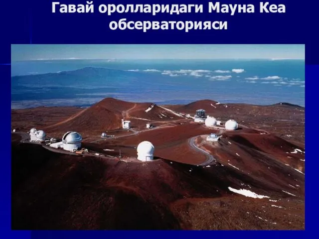 Гавай оролларидаги Мауна Кеа обсерваторияси