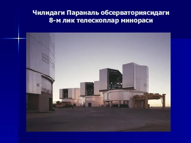 Чилидаги Параналь обсерваториясидаги 8-м лик телескоплар минораси