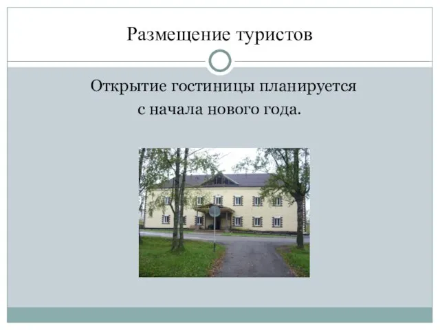 Размещение туристов Открытие гостиницы планируется с начала нового года.