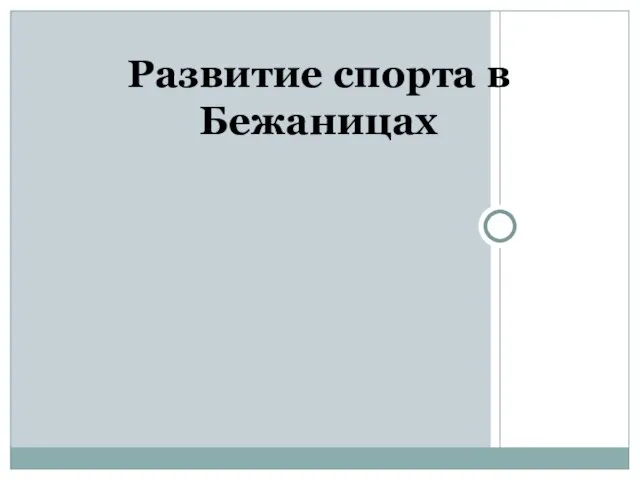 Развитие спорта в Бежаницах