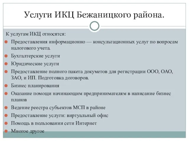 Услуги ИКЦ Бежаницкого района. К услугам ИКЦ относятся: Предоставления информационно — консультационных