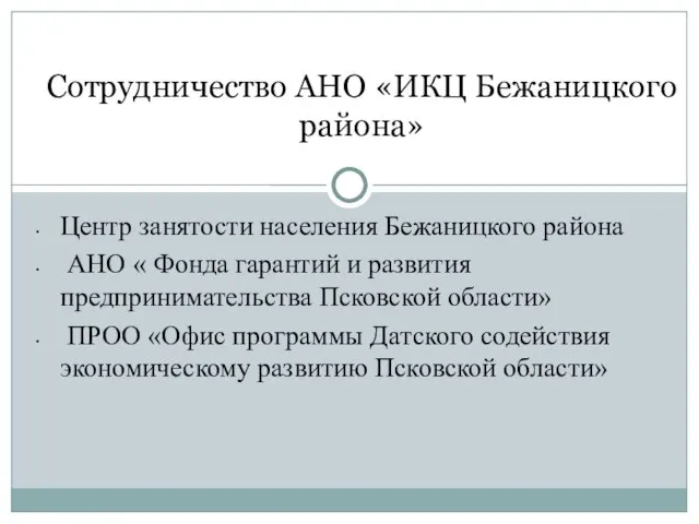 Сотрудничество АНО «ИКЦ Бежаницкого района» Центр занятости населения Бежаницкого района АНО «