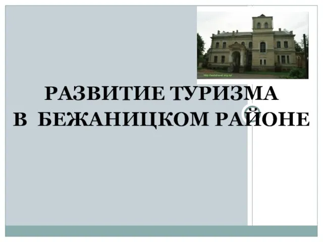 РАЗВИТИЕ ТУРИЗМА В БЕЖАНИЦКОМ РАЙОНЕ