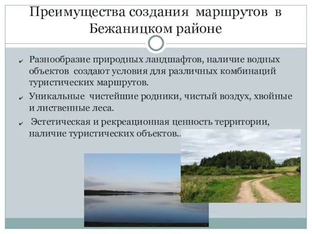 Преимущества создания маршрутов в Бежаницком районе Разнообразие природных ландшафтов, наличие водных объектов