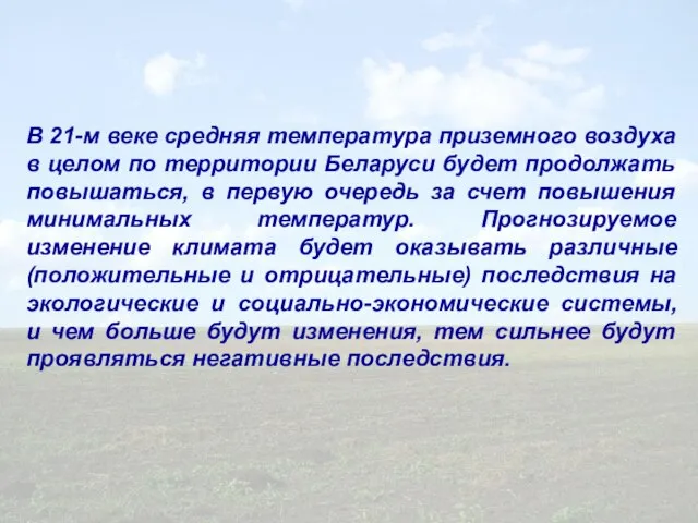 В 21-м веке средняя температура приземного воздуха в целом по территории Беларуси