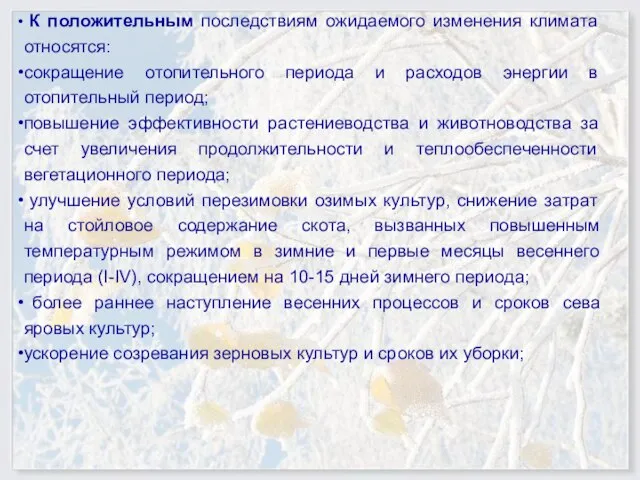 Позитивные последствия потепления климата К положительным последствиям ожидаемого изменения климата относятся: сокращение