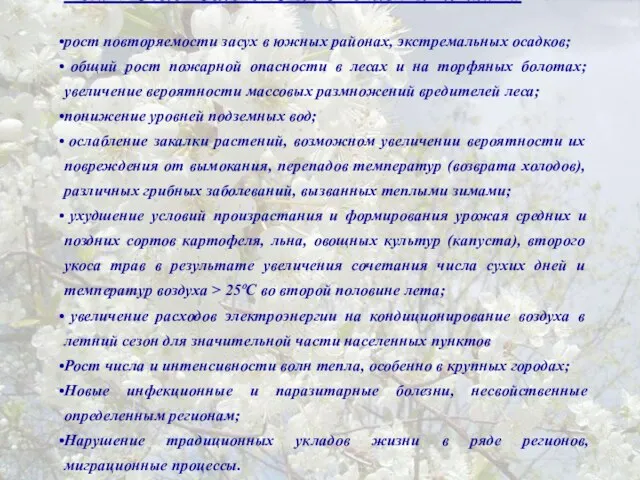 Негативные последствия потепления климата рост повторяемости засух в южных районах, экстремальных осадков;