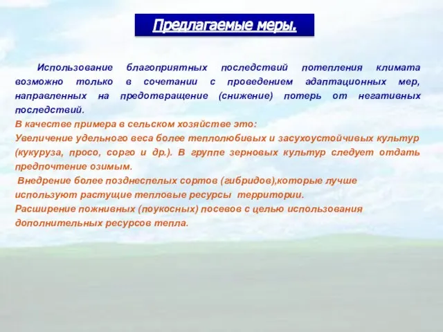 Использование благоприятных последствий потепления климата возможно только в сочетании с проведением адаптационных