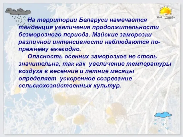 На территории Беларуси намечается тенденция увеличения продолжительности безморозного периода. Майские заморозки различной