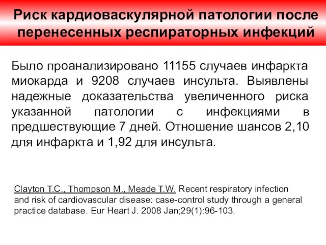 Риск кардиоваскулярной патологии после перенесенных респираторных инфекций Было проанализировано 11155 случаев инфаркта