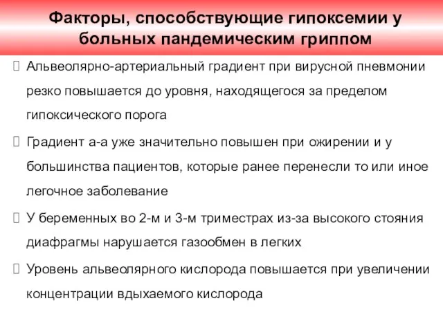 Факторы, способствующие гипоксемии у больных пандемическим гриппом Альвеолярно-артериальный градиент при вирусной пневмонии