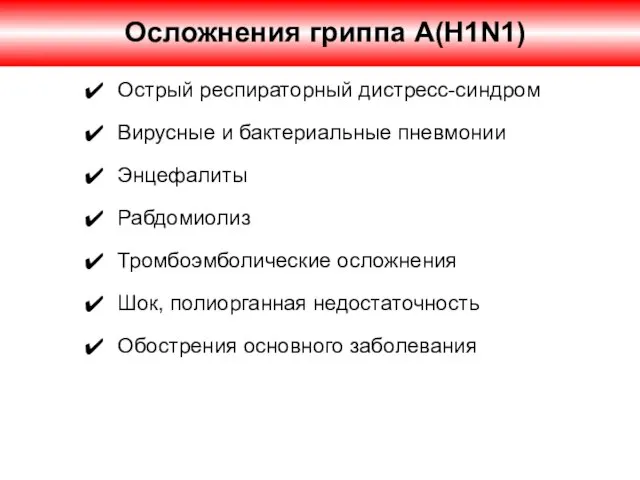 Острый респираторный дистресс-синдром Вирусные и бактериальные пневмонии Энцефалиты Рабдомиолиз Тромбоэмболические осложнения Шок,