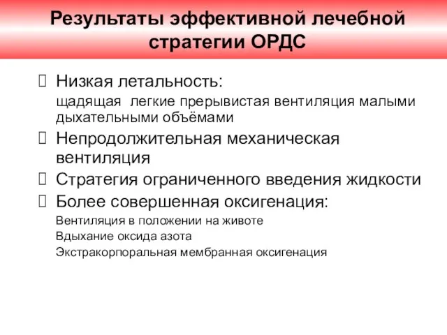 Результаты эффективной лечебной стратегии ОРДС Низкая летальность: щадящая легкие прерывистая вентиляция малыми