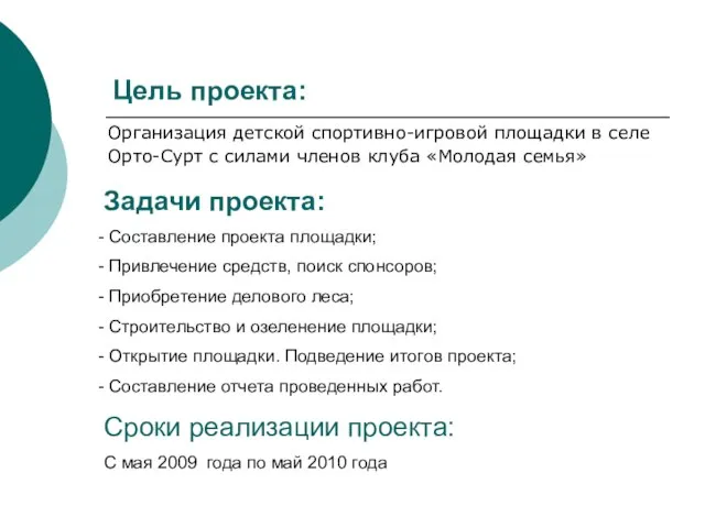 Цель проекта: Организация детской спортивно-игровой площадки в селе Орто-Сурт с силами членов