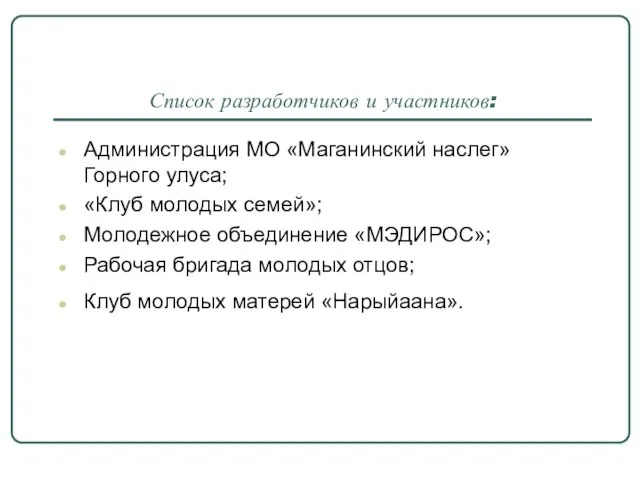 Список разработчиков и участников: Администрация МО «Маганинский наслег» Горного улуса; «Клуб молодых