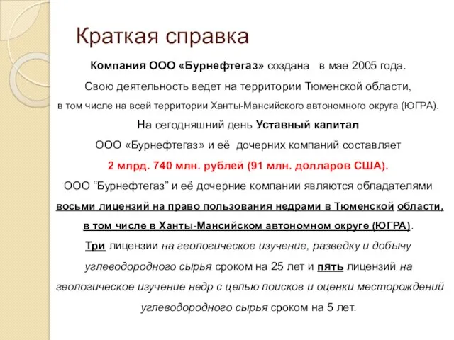 Краткая справка Компания ООО «Бурнефтегаз» создана в мае 2005 года. Свою деятельность