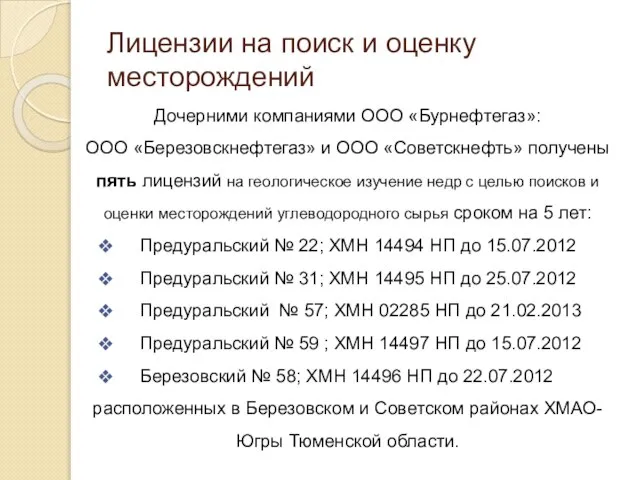 Лицензии на поиск и оценку месторождений Дочерними компаниями ООО «Бурнефтегаз»: ООО «Березовскнефтегаз»