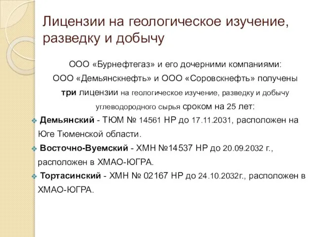 Лицензии на геологическое изучение, разведку и добычу ООО «Бурнефтегаз» и его дочерними